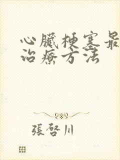 心脏梗塞最好的治疗方法