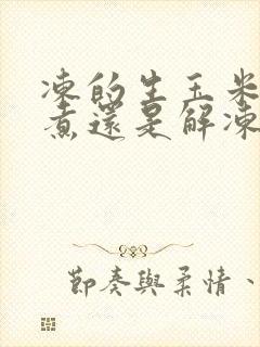 冻的生玉米直接煮还是解冻后再煮