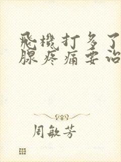 飞机打多了前列腺疼痛要治疗吗