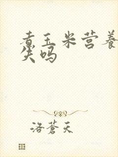 煮玉米营养会流失吗