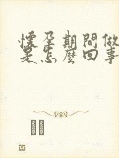 怀孕期间做噩梦是怎么回事