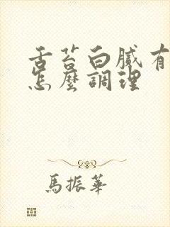 舌苔白腻有裂纹怎么调理