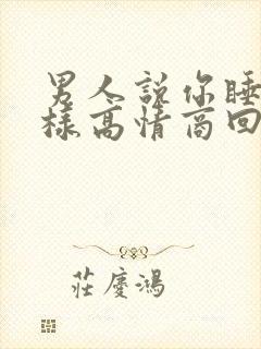 男人说你睡吧怎样高情商回复