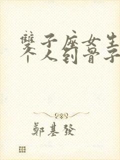 双子座女生爱一个人到骨子里的表现