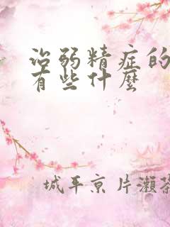 治弱精症的方法有些什么