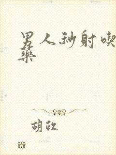 男人秒射吃什么药