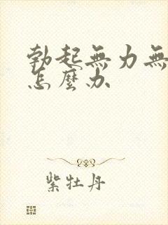 勃起无力无硬度怎么办