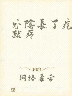 外阴长了疙瘩碰就疼