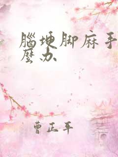 脑埂脚麻手麻怎么办