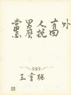 当男人有外遇了怎么挽回