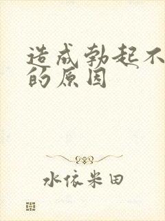 造成勃起不够硬的原因