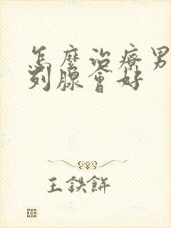 怎么治疗男性前列腺会好