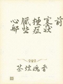 心脏梗塞前期有哪些症状