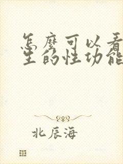 怎么可以看出男生的性功能强