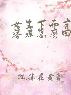 女生下面有小疙瘩痒怎么回事