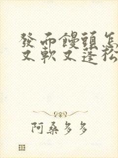 发面馒头怎么蒸又软又蓬松