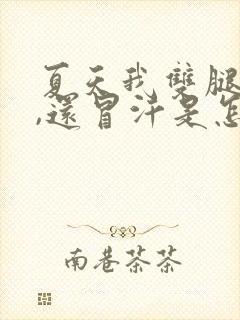 夏天我双腿冰凉,还冒汗是怎么回事