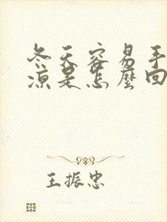 冬天容易手脚冰凉是怎么回事