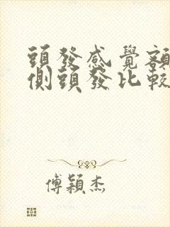 头发感觉额头两侧头发比较少