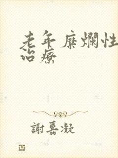 老年糜烂性胃炎治疗