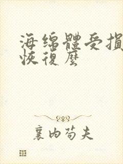 海绵体受损能够恢复么