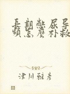 长期憋尿导致尿频怎么补救