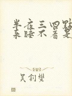 半夜三四点钟醒来睡不着是什么原因