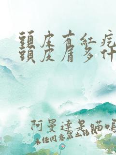 头皮有红疙瘩痒头皮屑多什么原因