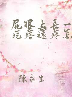 屁眼上长一个肉疙瘩还疼怎么回事