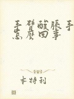 手臂酸胀手麻是怎么回事