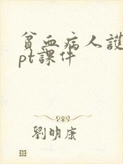 贫血病人护理ppt课件