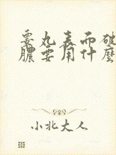 睾丸表面破皮流脓要用什么