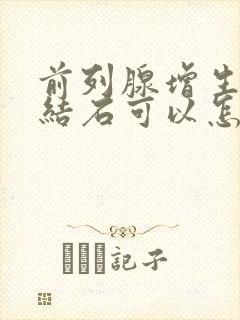 前列腺增生多发结石可以怎样治疗