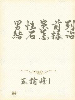 男性患前列腺有结石怎样治比较好