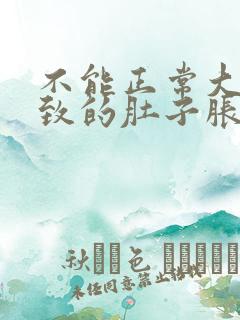 不能正常大便导致的肚子胀怎么办