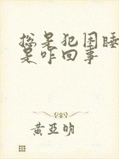 总是犯困睡不醒是咋回事