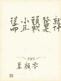 从小头发就稀少而且软是什么原因