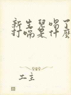 新生儿喝了奶就打嗝是什么原因