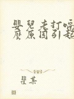 婴儿老打嗝是什么原因引起的