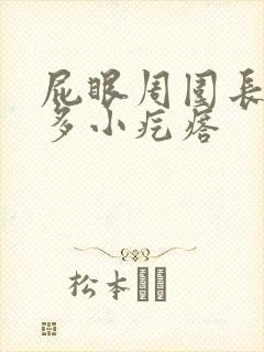 屁眼周围长了很多小疙瘩