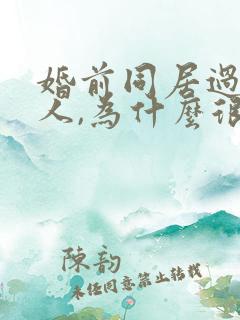 婚前同居过的女人,为什么很多男人不愿娶她