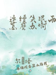 连续失眠两天了怎么办啊