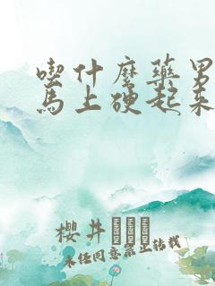 吃什么药男人的马上硬起来