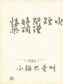 性时间短吃哪些药调理