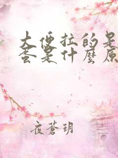 大便拉的是羊粪蛋是什么原因