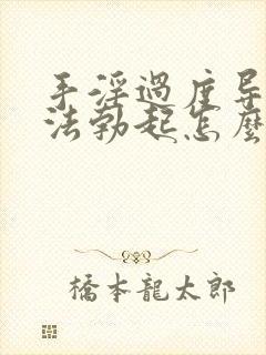 手淫过度导致无法勃起怎么办