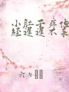 小肚子疼但是月经迟迟不来是怎么回事