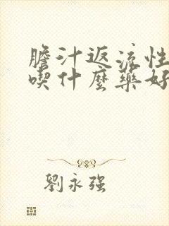 胆汁返流性胃炎吃什么药好的快