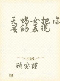 天蝎女把你当闺蜜的表现