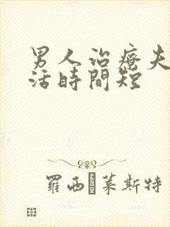 男人治疗夫妻生活时间短